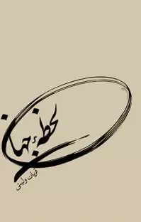 لحظه‌ جهان