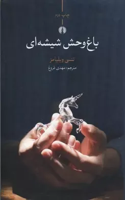 باغ وحش شیشه ای