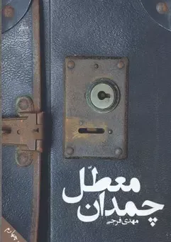 چمدان معطل