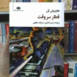 قطار سر وقت