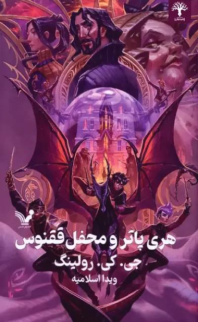 هری پاتر و محفل ققنوس