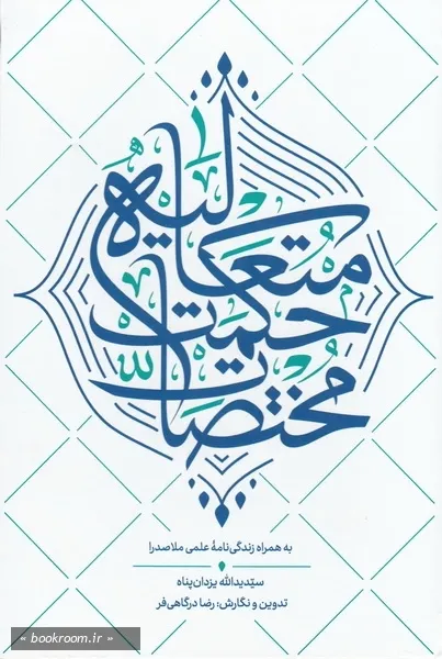 مختصات حکمت متعالیه