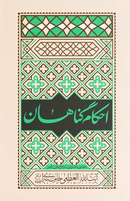 احکام گناهان: جلد سخت