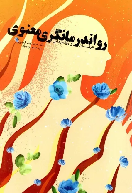 روان درمانگری معنوی