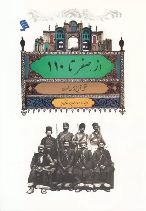 از صفر تا 110