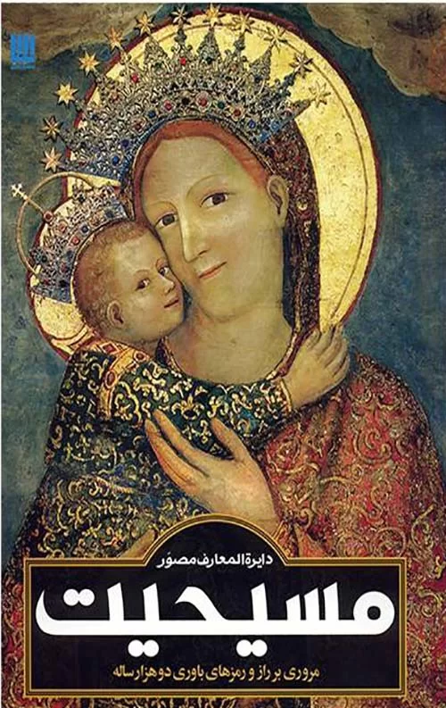 دایره المعارف مصور مسیحیت: مروری بر راز و رمزهای باوری دو هزار ساله