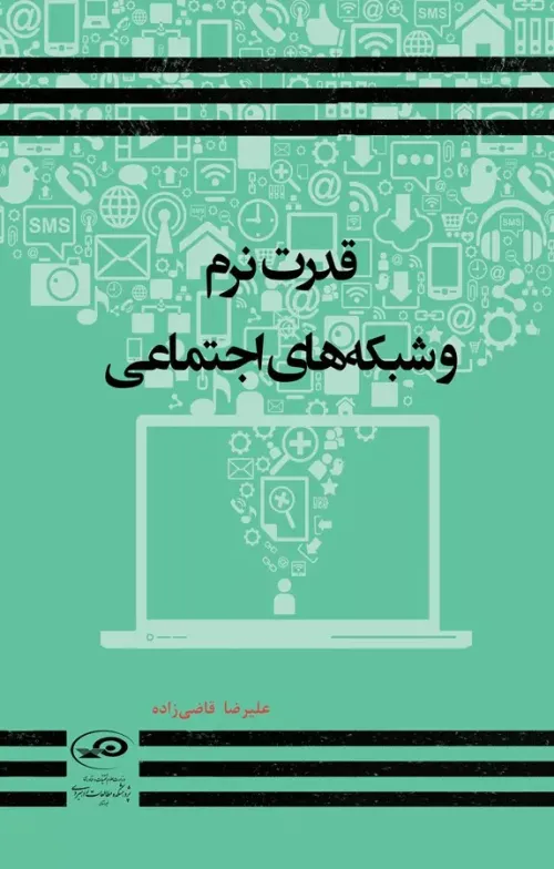 قدرت نرم و شبکه های اجتماعی