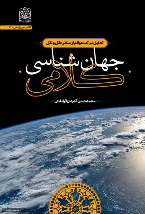 جهان شناسی کلامی