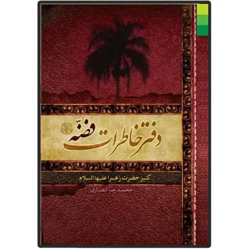 دفتر خاطرات فضه کنیز حضرت زهرا
