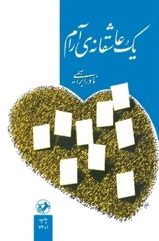 یک عاشقانه آرام امیر کبیر