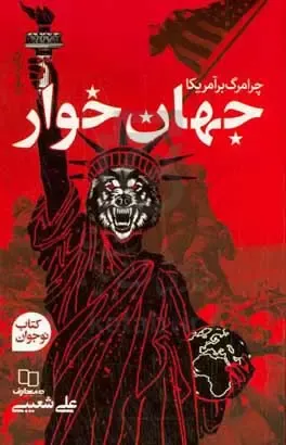 چرا مرگ بر آمریکای جهان خوار