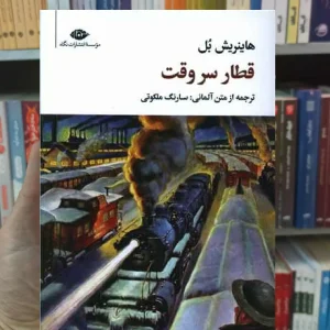 قطار سر وقت