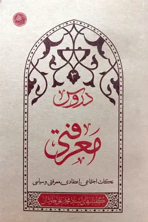 دروس معرفتی 3