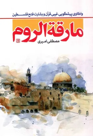 مارقه الروم