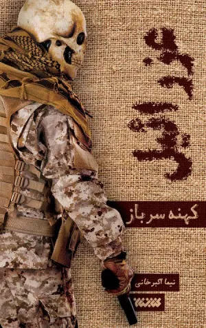 عزرائیل جلد 1: کهنه سرباز