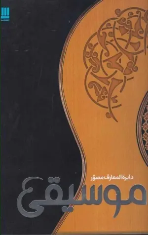 دایره المعارف مصور موسیقی