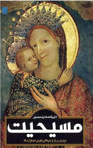 دایره المعارف مصور مسیحیت: مروری بر راز و رمزهای باوری دو هزار ساله