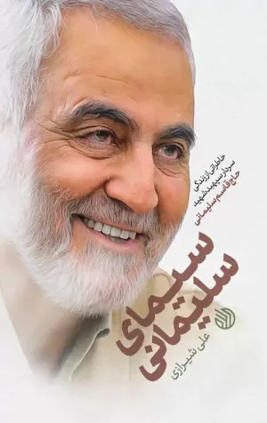 سیمای سلیمانی