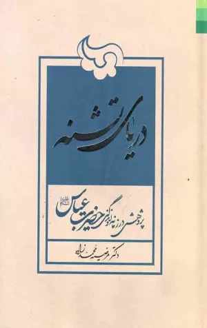 دریای تشنه: پژوهشی در زمانه و زندگی حضرت عباس