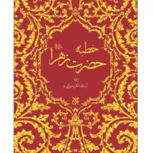 خطبه حضرت زهرا