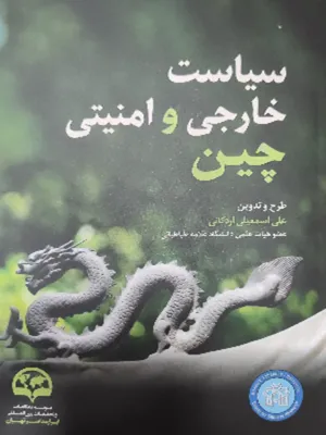 سیاست خارجی و امنیتی چین