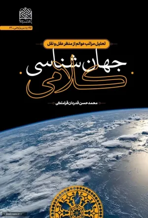 جهان شناسی کلامی
