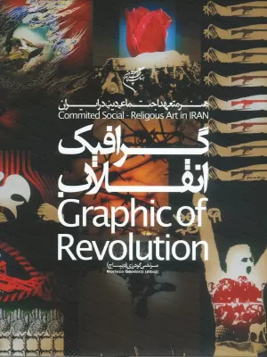 گرافیک انقلاب