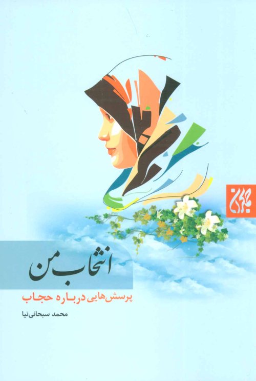 انتخاب من: پرسش هایی درباره حجاب