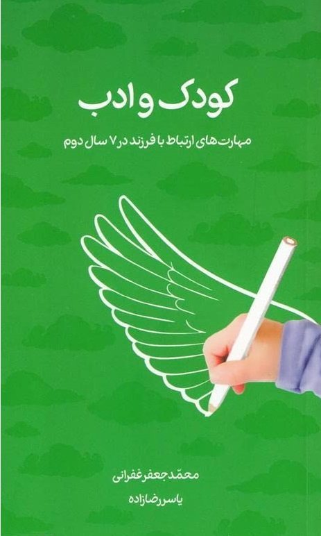 کودک و ادب: مهارت های ارتباط فرزند در 7 سال دوم