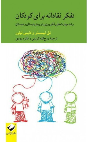 مجموعه فلسفه برای کودکان جلد 1: تفکر نقادانه برای کودکان - رشد مهارت های فکرورزی در دبستان