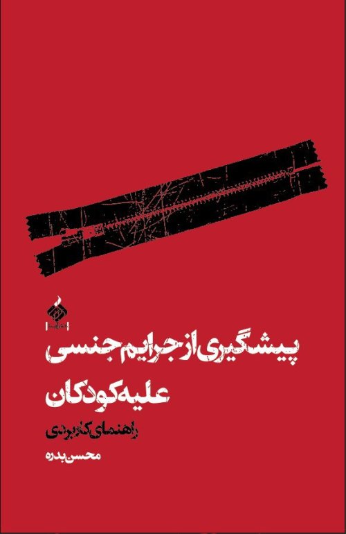 مواظبم باش: راهنمای کاربردی پیشگیری از جرایم جنسی علیه کودکان و نوجوانان