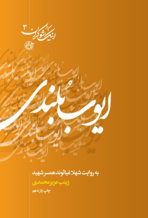 اینک شوکران جلد 3: ایوب بلندی - به روایت شهلا غیاثوند همسر شهید