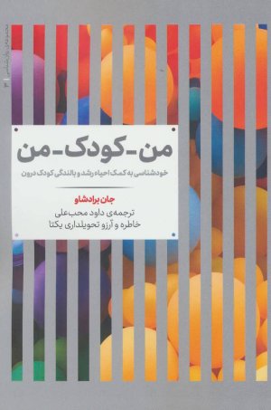 من کودک من: خودشناسی به کمک احیا رشد و بالندگی کودک درون