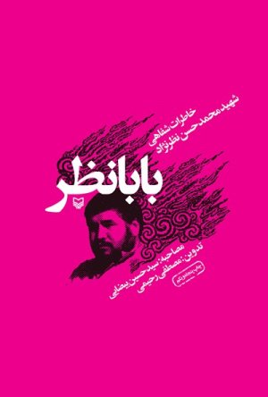 بابا نظر: خاطرات شفاهی شهید محمدحسن نظر نژاد