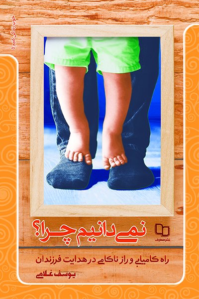 نمی دانیم چرا؟ راه کامیابی و راز ناکامی در هدایت فرزندان
