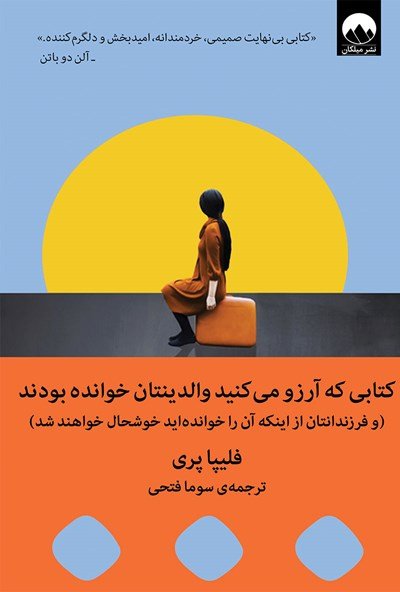 کتابی که آرزو می‌کنید والدینتان خوانده بودند و فرزندانتان از اینکه آن را خوانده‌اید خوشحال خواهند شد