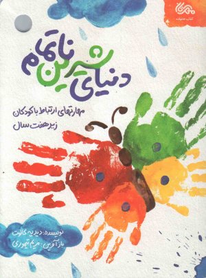دنیای شیرین ناتمام: مهارت‌های ارتباط با کودکان زیر هفت سال