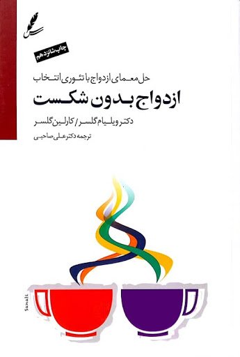 ازدواج بدون شکست