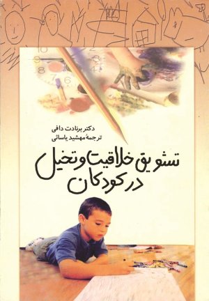 تشویق خلاقیت و تخیل در کودکان