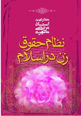 نظام حقوق زن در اسلام