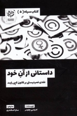 کتاب سیاه جلد 5: داستانی از آن خود - نقدی فمینیستی بر قانون کپی رایت