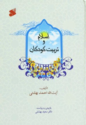 اسلام و تربیت کودکان