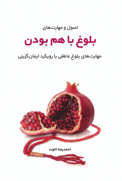 اصول و مهارت بلوغ باهم بودن: مهارت های بلوغ عاطفی با رویکرد ایمان گزینی