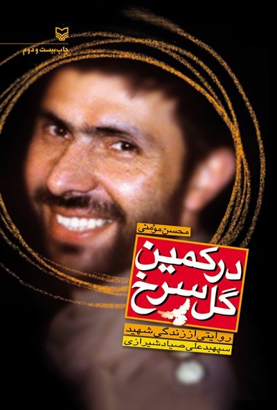 در کمین گل سرخ: روایتی از زندگی شهید سپهبد علی صیاد شیرازی