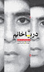 دریا خانم: خاطرات آذر علامه زاده همسر شهید رضا جلیلوند