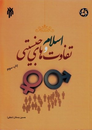اسلام و تفاوت‌های جنسیتی در نهادهای اجتماعی