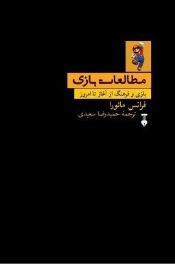 مطالعات بازی: بازی و فرهنگ از آغاز تا امروز