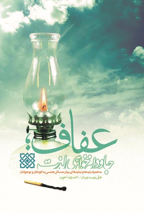 عفاف: جاودانه خواهی لذت