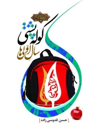 کوله پشتی سال اولی‌ها