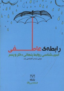 رابطه عاطفی واقعیت‌ها بایسته‌ها: آسیب‌شناسی روابط پنهانی دختر و پسر